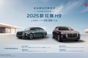 23万级豪华车卷王登场！红旗H9带着"降维打击"来了