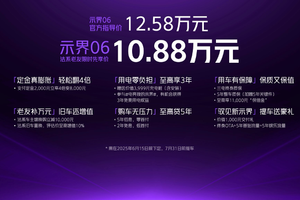 示界06正式上市！限时先享价10.88万元，标配即满配
