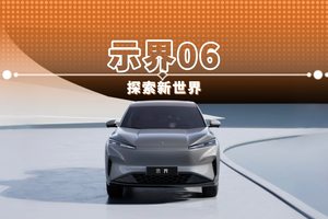 示界06 探索新世界