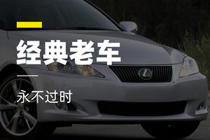 那些年买不起的车，现在刚好合适