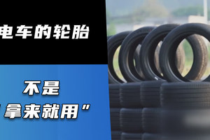 电车的轮胎不是“拿来就用”