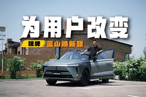直营体系比新势力更懂用户，魏牌蓝山焕新款售价29.98万起
