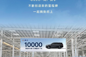 感恩 35 万 + 用户，腾势 N9 第 10000 辆正式下线