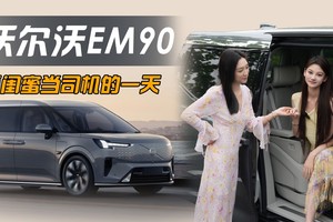 都开上80多万的纯电MPV了，这司机能将就嘛！