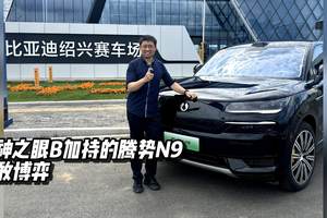 天神之眼B加持的腾势N9，勇敢博弈