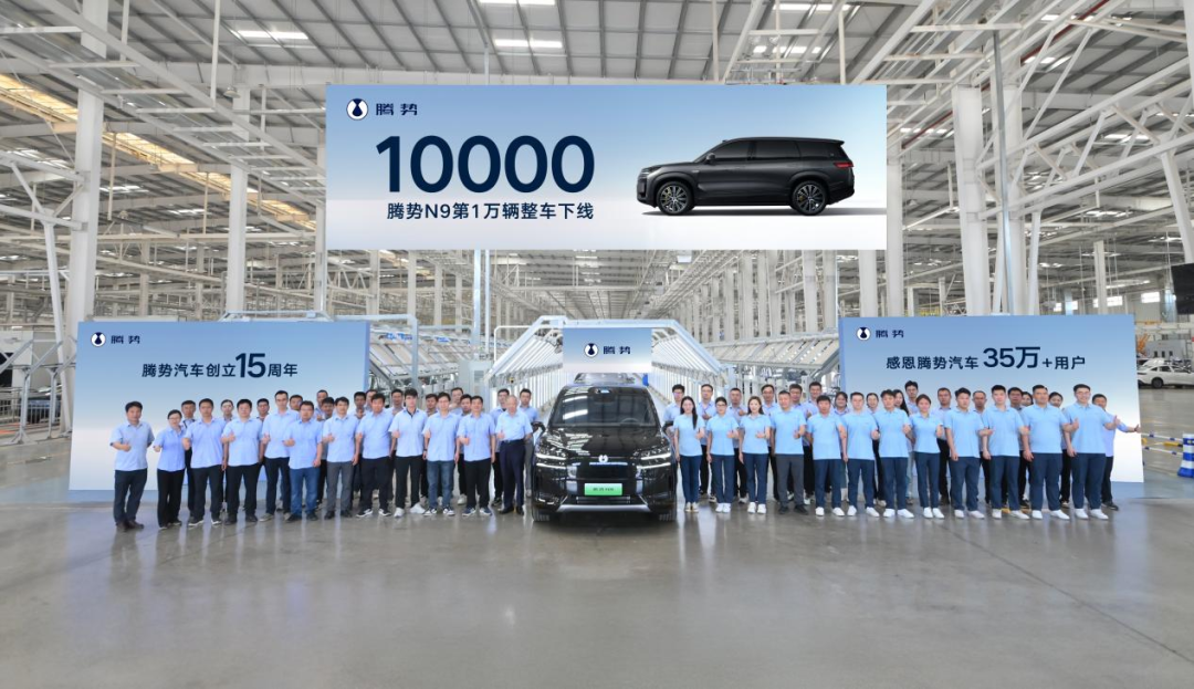 连续8周破千、10000辆整车下线：N9为腾势品牌15周年献礼