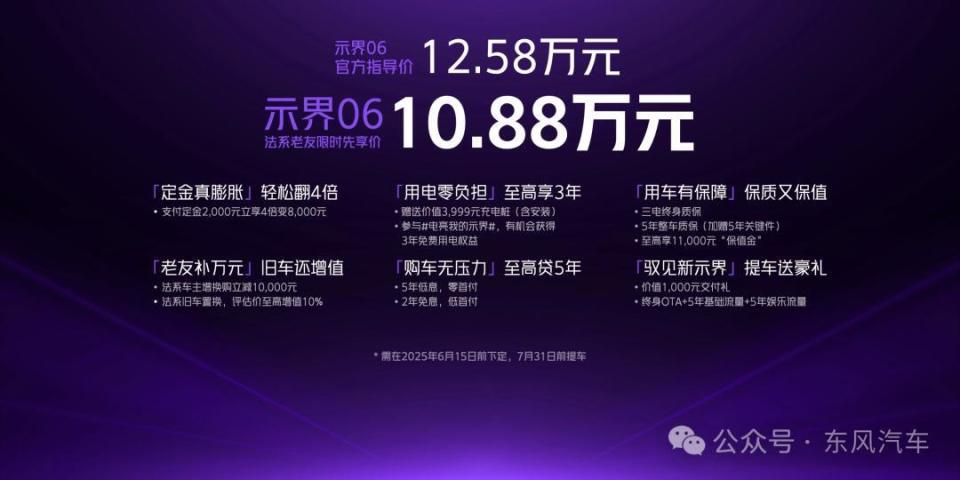 神龙汽车自主新能源首款车型示界06上市 限时先享价10.88万元