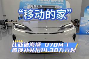 “移动的家”——比亚迪海狮 07DM-i 置换补贴后14.38万元起