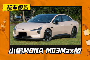 小鹏MONA M03 MAX版亮相，换新方向盘，增驾辅小蓝灯