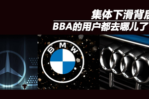 集体下滑背后，BBA的用户都去哪儿了？