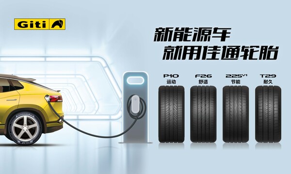新能源车就用佳通轮胎