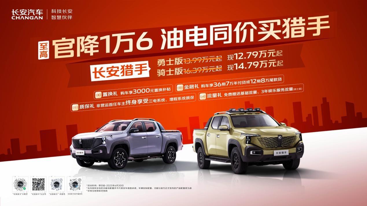 长安猎手至高官降1.6万元，全球首款超级大增程皮卡12.79万起