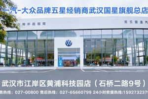 一汽-大众五星经销商、中南区旗舰店-武汉国星全系重磅优惠进行中