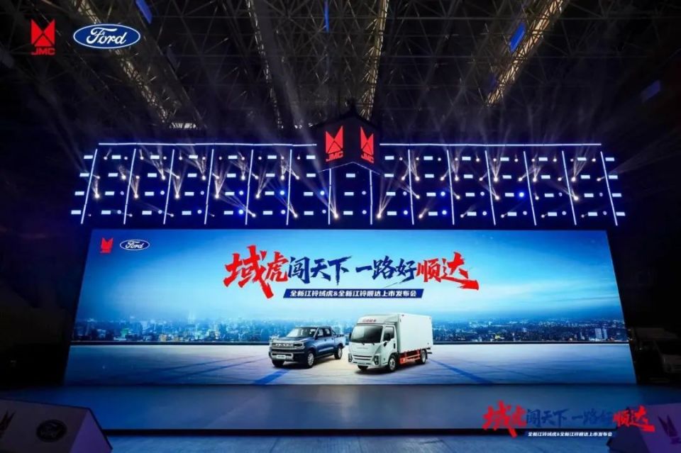 全新江铃域虎&全新江铃顺达联合发布