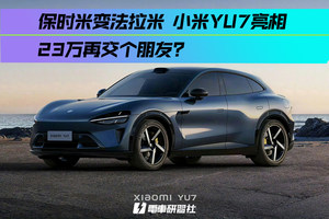 保时米变法拉米 小米YU7今晚发布 23万再交个朋友？