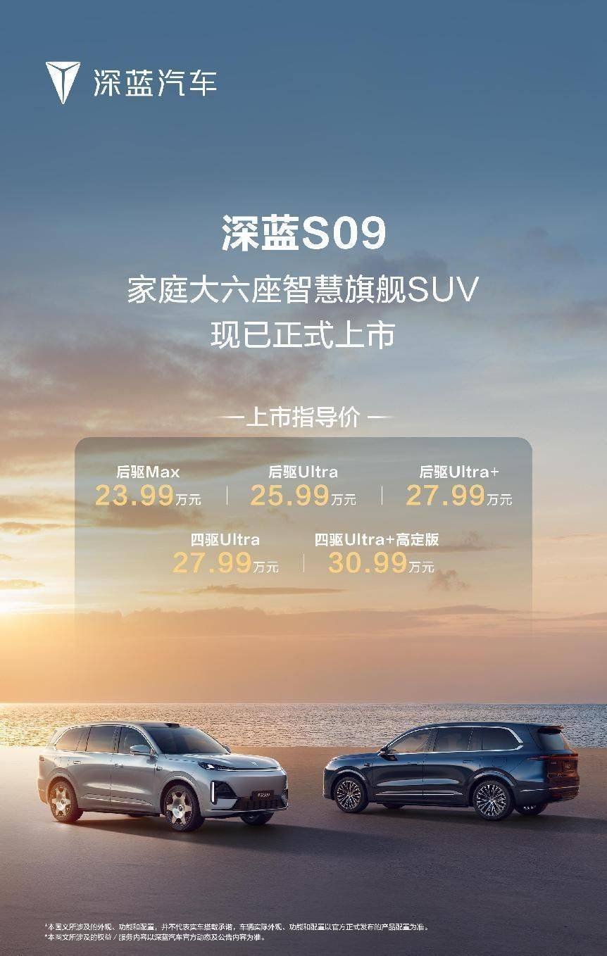 20.49万就能买到大六座“9系”？深蓝S09正式上市交付