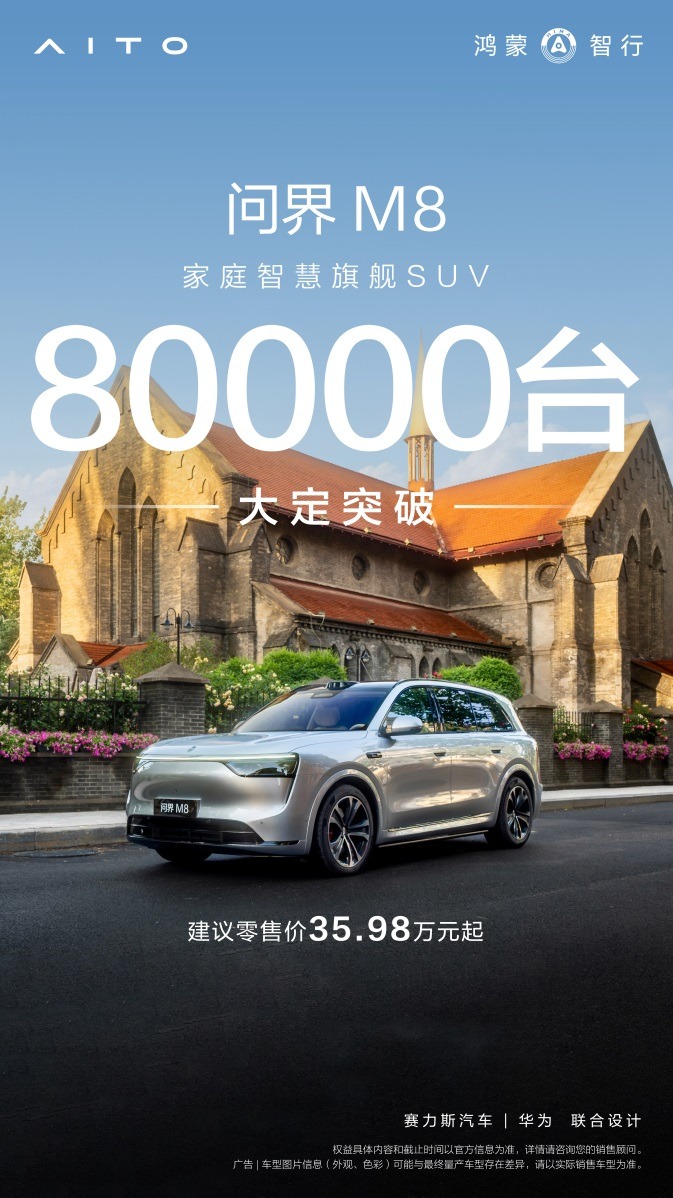 【E汽车】权威认证！问界M8通过“2025中国新豪华SUV”测试