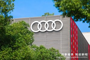 行稳致远 聚势燎原 一汽奥迪绍兴德奥展厅隆重开业