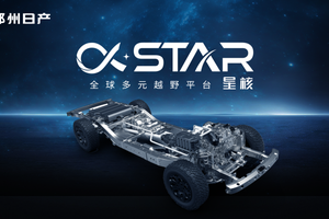 油改电瑟瑟发抖？郑州日产“星核”平台定乾坤！