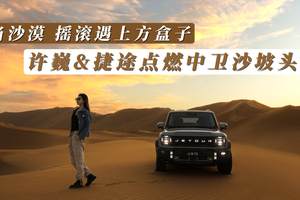当沙漠摇滚遇到方盒子——许巍&捷途点燃中卫沙坡头