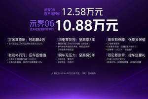 示界06正式上市！限时先享价10.88万元，标配即满配