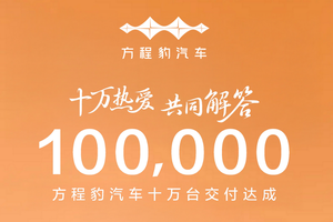 十万次选择，同一份信任！方程豹迎来10万台交付里程碑
