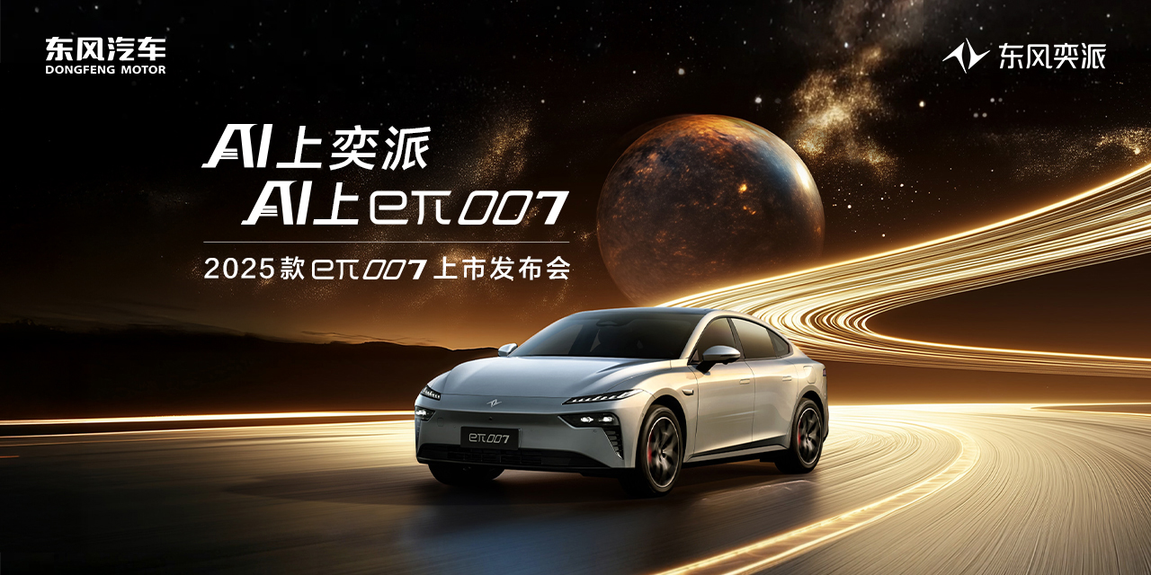 东风奕派eπ007重新定义新能源轿车天花板  AI智商+颜值暴击