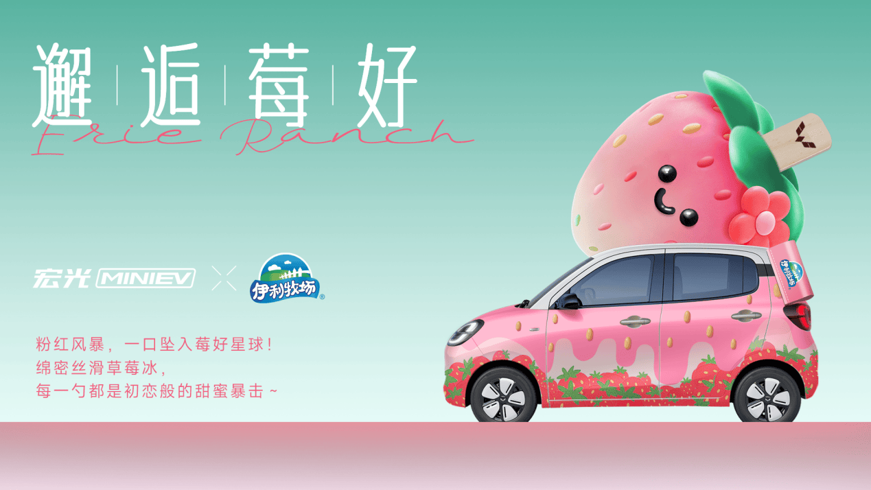 奖励生活的「伊」万种「莓」好！宏光MINIEV×伊利牧场官宣联名