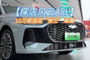 探店风云A8L：10万级插混市场“卷王”来袭？