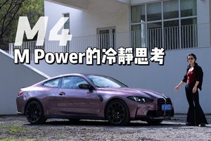 宝马M4：M Power的冷静思考
