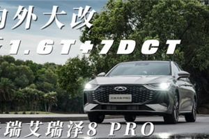内外大改，搭1.6T+7DCT，奇瑞艾瑞泽8 PRO竞争力如何？