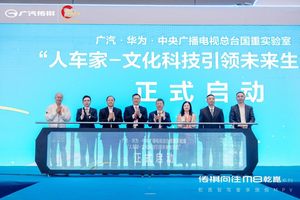 广汽·华为·中央广播电视总台国重实验室联合发布  “人车家-文化科技引领未来生活态”