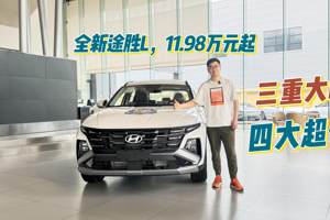 四大超值 真香一口价 途胜L现在入手正当时