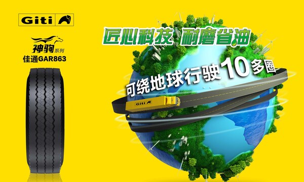 佳通商用车胎神驹系列