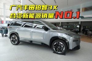 比肩新势力的智能化 传承丰田高安全基因 到店体验广汽丰田铂智3X