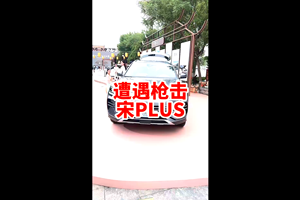比亚迪宋PLUS DM-i竟然是防弹车 你们知道吗？