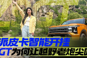 硬派皮卡智能开挂  Z9GT为何让越野老炮尖叫？｜汽势视频