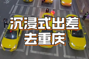 陈震沉浸式出差，又去重庆了！