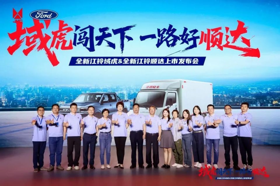 全新江铃域虎&全新江铃顺达联合发布