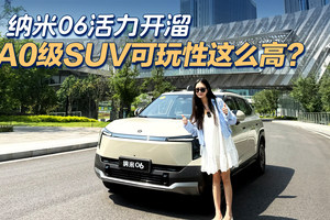 纳米06活力开溜，A0级SUV可玩性这么高？
