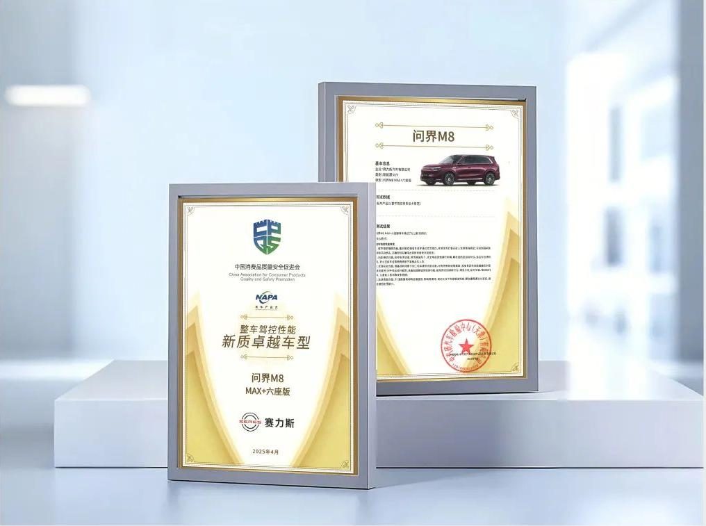 【E汽车】权威认证！问界M8通过“2025中国新豪华SUV”测试