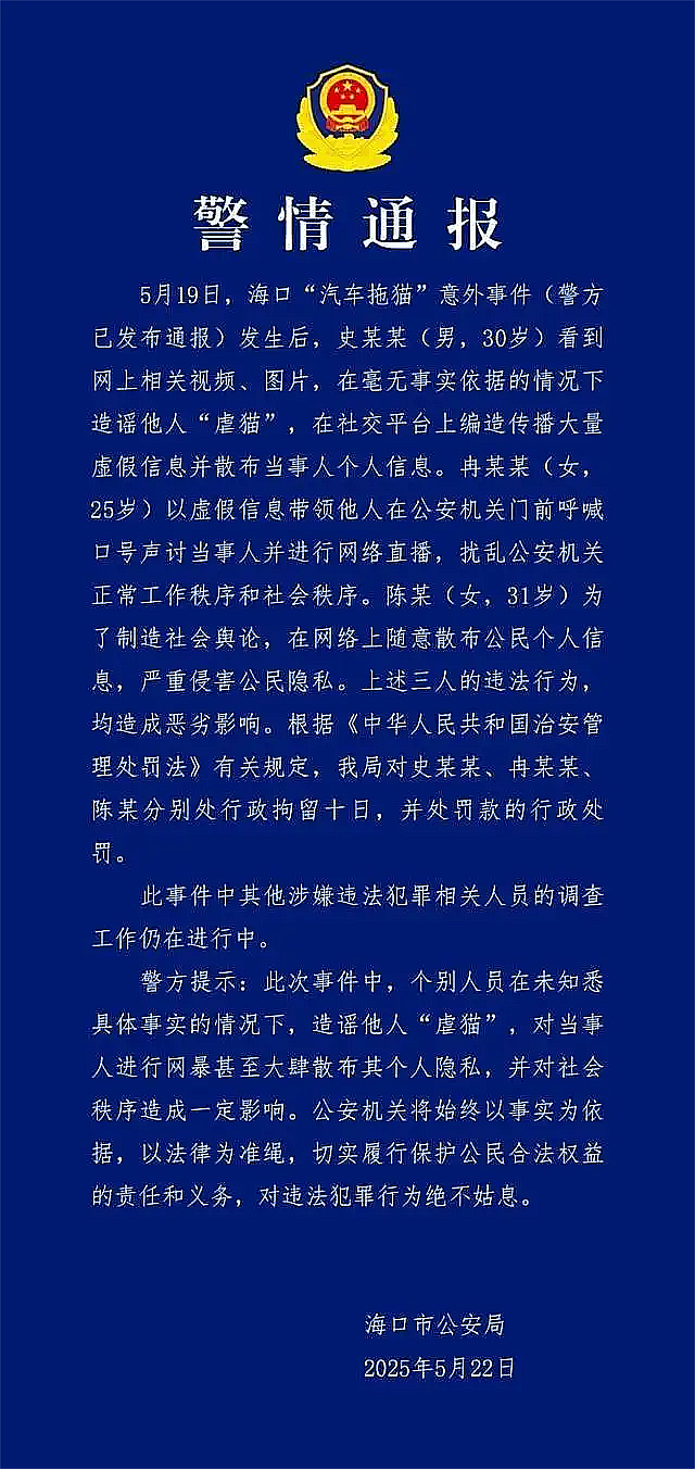 海口警方通报宝马汽车拖行小猫事件后续：三人造谣生事被依法行拘