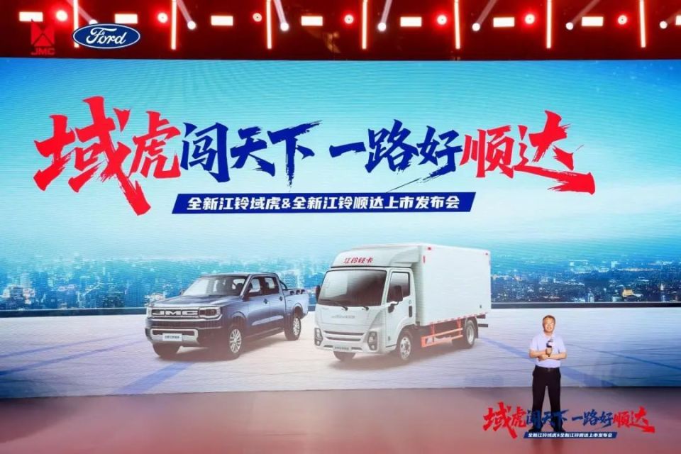 全新江铃域虎&全新江铃顺达联合发布
