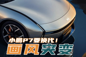 画风突变，小鹏P7要换代！