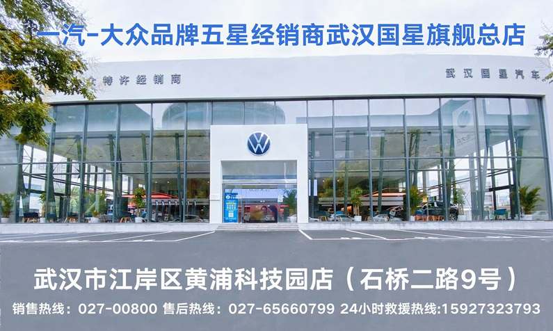 一汽-大众五星经销商、中南区旗舰店-武汉国星全系重磅优惠进行中