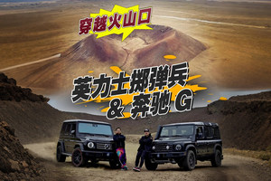 越野玩家的新选择 英力士掷弹兵&大G 穿越之旅