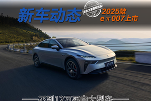 不到12万圆你C级轿跑梦 新款eπ007真是卷到没朋友！