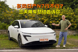 11.99万起的东风日产N7行不行？喵哥开了3天，告诉你实情