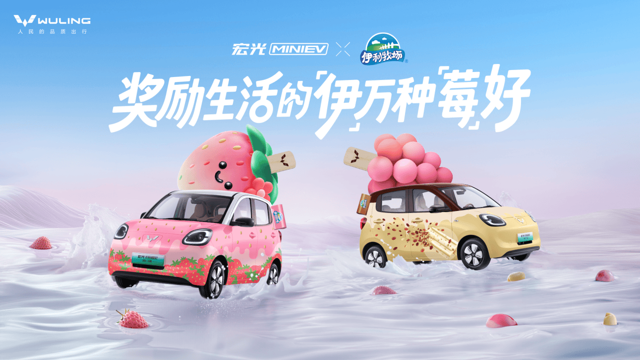 奖励生活的「伊」万种「莓」好！宏光MINIEV×伊利牧场官宣联名