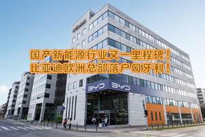 国产新能源行业又一里程碑！比亚迪欧洲总部落户匈牙利！